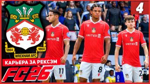 FC 26 КАРЬЕРА ЗА РЕКСЭМ #4 - ШАНС ДЛЯ ИГРОКА АКАДЕМИИ!