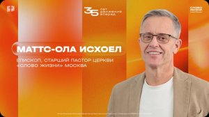 Вечернее богослужение / Маттс-Ола  / 2 день конференции «Время идти»