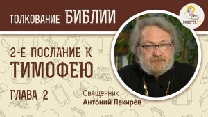 2-е Послание к Тимофею. Глава 2. Священник Антоний Лакирев