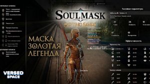 Как видеть таланты тела, Маска золотая легенда - Soulmask Shifting Sands