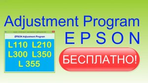 Adjustment Program Epson L110, L210, L300, L350, L355 Инструкция. Программа. Бесплатно. Скачать.