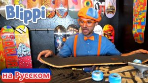 Блиппи катается на скейтборде! | Блиппи на Русском | Изучай этот Мир вместе с Блиппи | Blippi