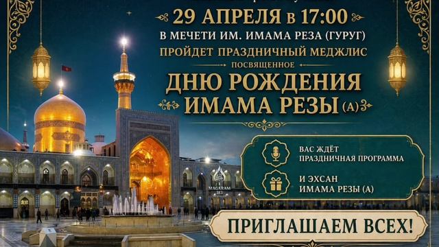 🌹 Уважаемые братья-му’мины! 🌹

С радостью приглашаем вас на праздничный меджлис, посвящённый светл