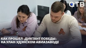 Уникальная площадка. Как прошел «Диктант Победы» на Улан-Удэнском авиазаводе