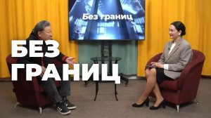 «Без границ». Есугей Сындуев