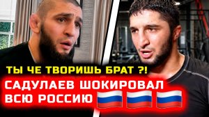 СРОЧНО! ЧЕ ТВОРИТ Садулаев! Он ШОКИРОВАЛ ВСЕХ! Хамзат Чимаев Абдулрашид Садулаев Ислам Махачев