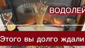 ВОДОЛЕЙ - ПРИХОДИТ НОВОЕ В ВАШУ ЖИЗНЬ! с 01 по 15 мая 2026г. Таро прогноз/расклад.