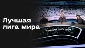 «Лучшая лига мира». Выпуск от 27.04.2026