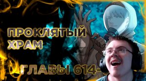 Освободите эту ведьму манга с озвучкой. Главы 614-623 ( @Озвучка манги от Light Fox ) | Реакция