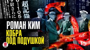 РОМАН КИМ «КОБРА ПОД ПОДУШКОЙ». Аудиокнига. Читает Александр Бордуков