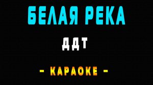 Караоке ДДТ - Белая река