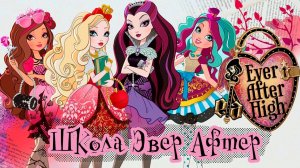 Школа Эвер Афтер – 3 сезон 3 серия «Перетасовка колоды» / Ever After High