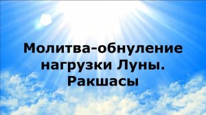 МОЛИТВА-ОБНУЛЕНИЕ НАГРУЗКИ ЛУНЫ. РАКШАСЫ #наянабелосвет