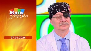 Жить здорово! Выпуск от 27.04.2026