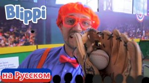 Спортивная Песня Блиппи | Блиппи на Русском | Изучай этот Мир вместе с Блиппи | Blippi