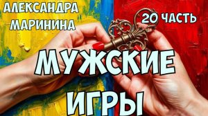 «Мужские игры». Александра Маринина. 20 часть.