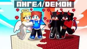 ЗАПЕРТ НА ОДНОМ ЧАНКЕ АНГЕЛОВ И ДЕМОНОВ В МАЙНКРАФТ!