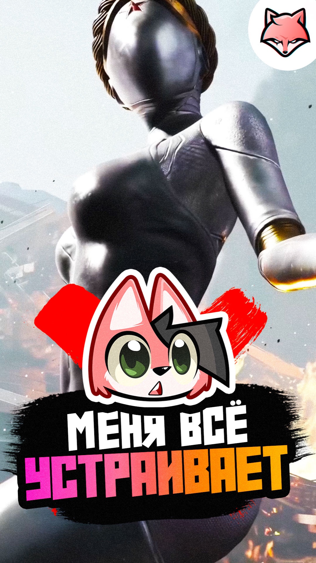 Меня устраивает. Забавный момент из игры Atomic heart #thelisris #лисрис #games #vtuber