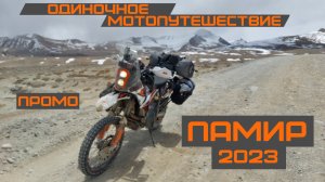 Мотопутешествие на Памир 2023 (промо)