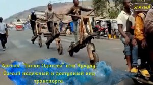 В Анголе самый доступный вид транспорта, это Чукуду или танки Одиссея