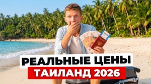 НЕ ВЕРЬТЕ СЛУХАМ! Сколько стоит переезд в Таиланд 2026 | Цены, Районы, Визы, Жилье, Авто на Пхукете
