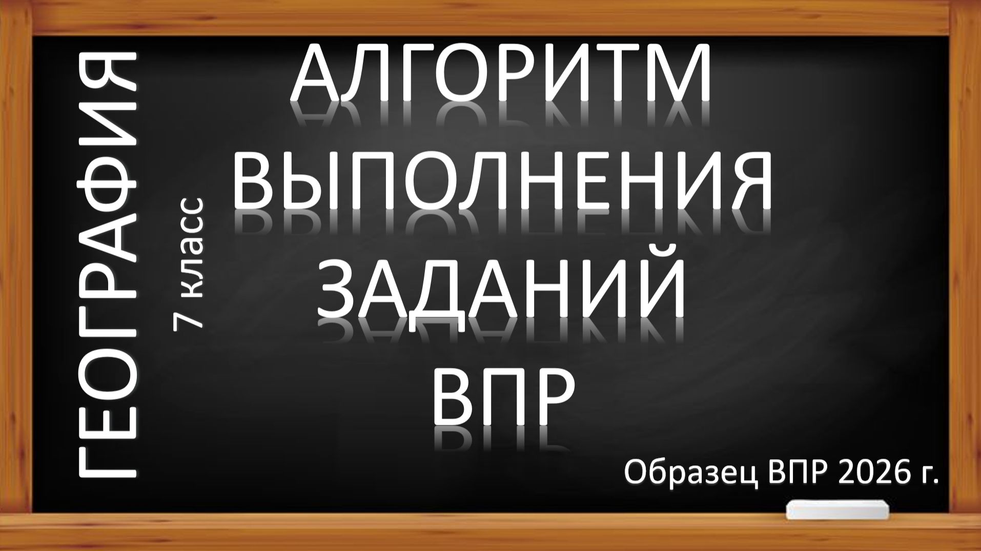 ВПР -2026 по географии в 7 классе. Алгоритм выполнения заданий.