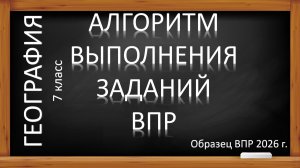 ВПР -2026 по географии в 7 классе. Алгоритм выполнения заданий.