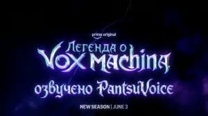 ЛЕГЕНДА О VOX MACHINA | 4 сезон | Трейлер на русском (Русский дубляж PantsuVoice)