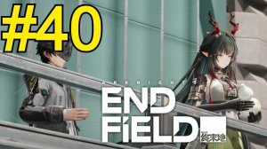 Arknights: Endfield (2026) Прохождение ч40 Новая команда и сюжетка