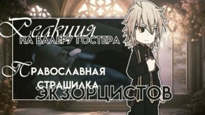 Реакция экзорцистов на Валеру Гостера / 2-я Часть / Гача реакция / Valera Ghosther