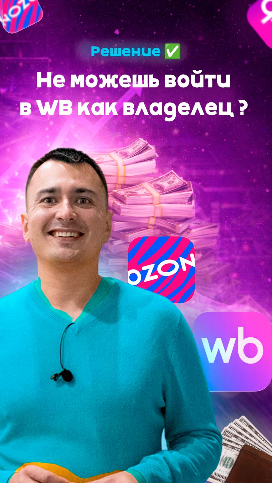 Не можешь войти как владелец? Решение ✅ #wildberries #маркетплейс #ozon #валдберис