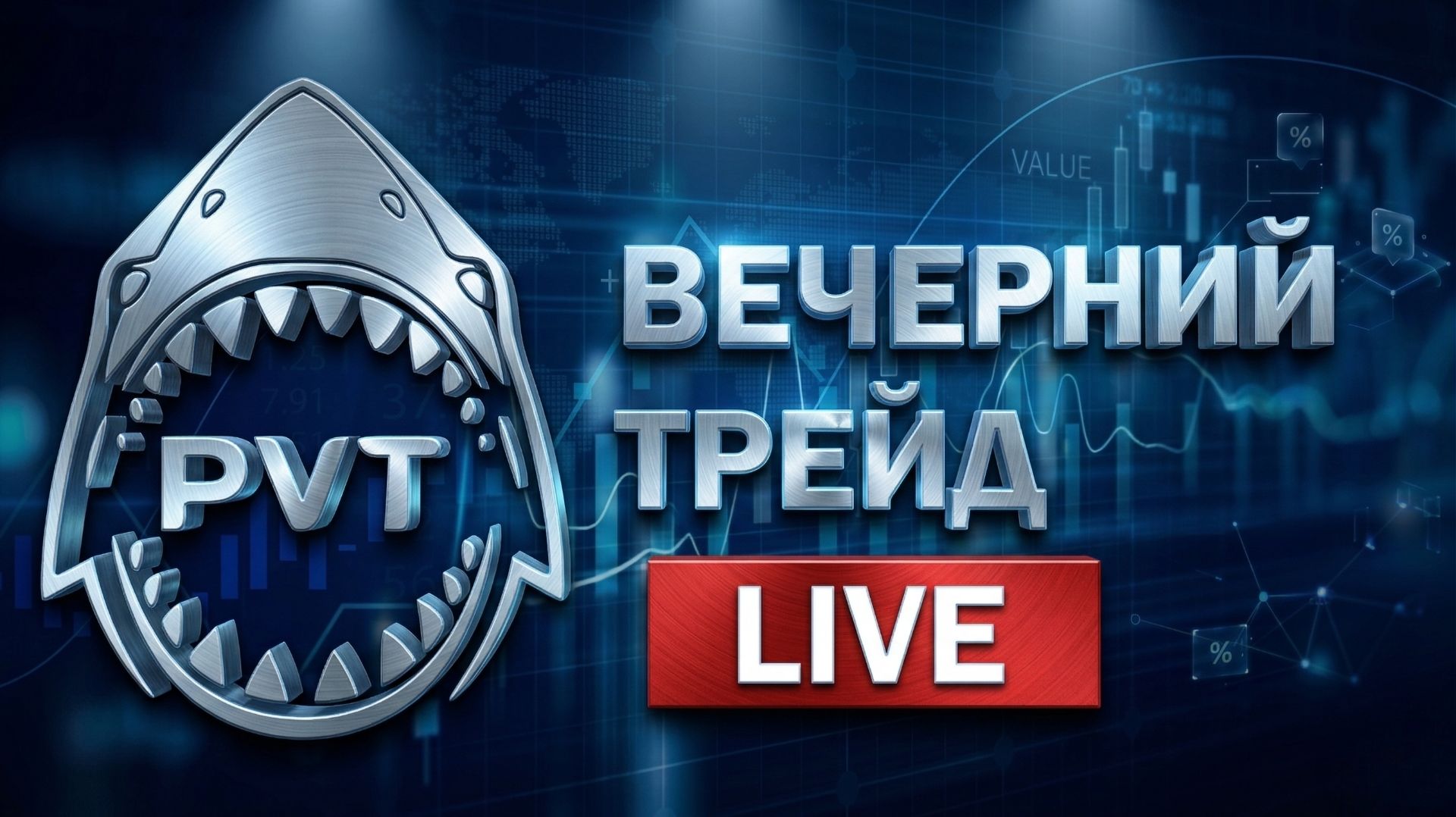 «Вечерний трейд»  LIVE 27.04.2026