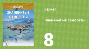 Знаменитые самолёты 8 серия (документальный сериал, 1997)