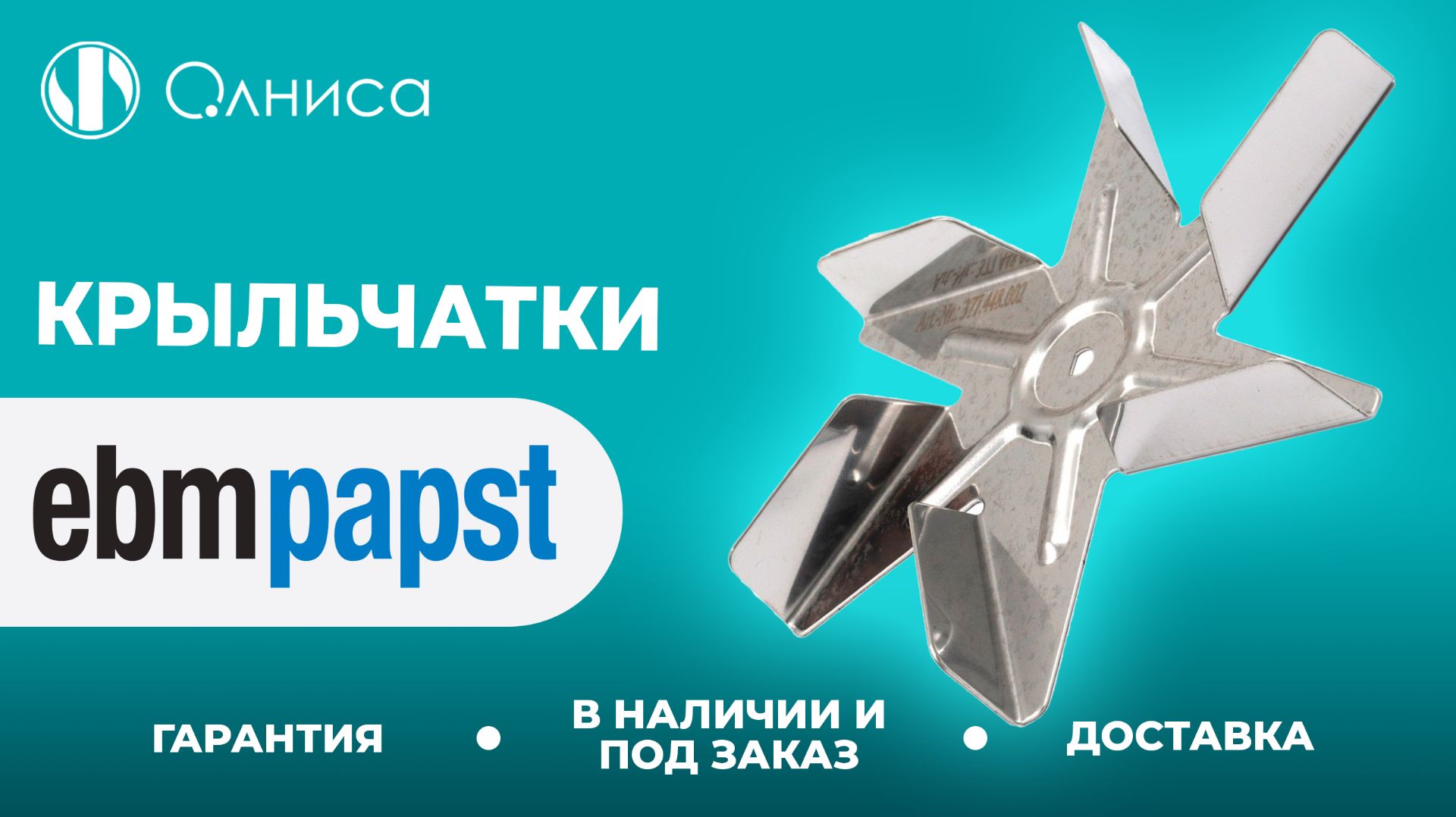 EBMPapst крыльчатки заказать – Олниса
