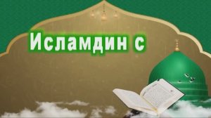 Исламдин сес 24.04