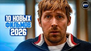 ТОП 10 ЛУЧШИХ НОВЫХ ФИЛЬМОВ 2026, КОТОРЫЕ УЖЕ ВЫШЛИ В ХОРОШЕМ КАЧЕСТВЕ!