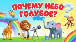 Почему небо голубое ☀️ Простое объяснение для детей и взрослых | Физика света