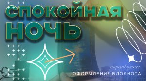 ОТДЫХ УМА, СПОКОЙНАЯ НОЧЬ//Расслабление после трудного дня//Декоративный коллаж //Процесс оформления