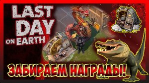 ЗАВЕРШАЕМ ДНЕВНИК ОХОТНИКА! НАШЕЛ ЛАЙФХАК УБИЙСТВО АЛЛИГАТОРОВ! Last Day on Earth Survival №393