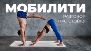 Мобилити. Разговор про стойку. Часть 2.