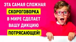 САМАЯ СЛОЖНАЯ СКОРОГОВОРКА В МИРЕ/ СМОЖЕТЕ ПРОЧИТАТЬ? #скороговорка