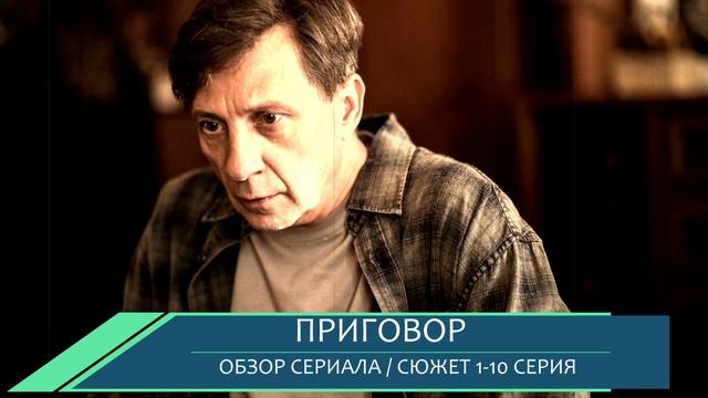 Приговор 1-10 серия: интрига, правда прошлого, разрушенные жизни - почему стоит смотреть сериал