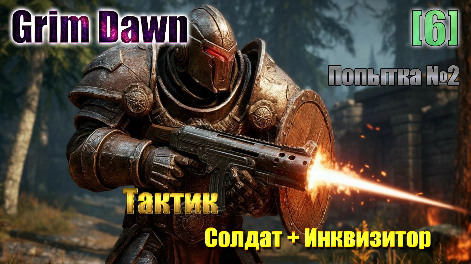 [6]Grim Dawn / Тактик (Солдат + Инквизитор) / Хардкор / Попытка №2
