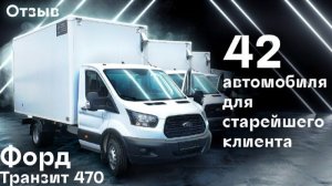 Отзыв Форд Транзит 470 изотермический фургон. Заказчик купил 42 машины | Автоцентр Кирилла Сухина