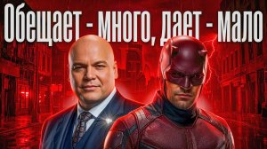 Что не так со вторым сезоном Сорвиголовы: Рождённый заново?