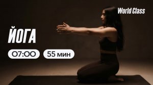 ЙОГА с Эльвирой Сахибгареевой | 29 апреля 2026 | Онлайн-тренировки World Class