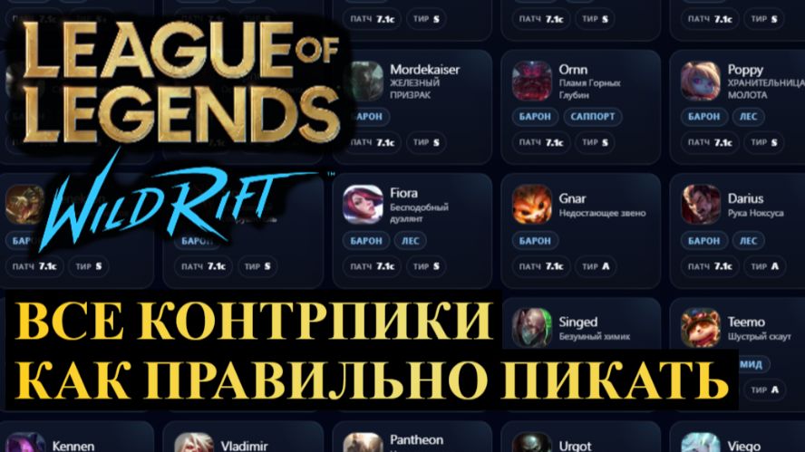 ВСЕ КОНТРПИКИ WILD RIFT