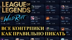 ВСЕ КОНТРПИКИ WILD RIFT