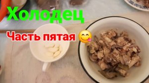 Холодец из курицы 🐔 и свиных ножек.