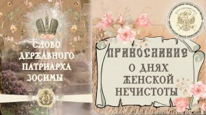 О днях женской нечистоты. Учение Православной Церкви